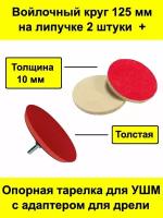 Войлочный круг 125 мм на липучке 2 штуки + толстая опорная тарелка для УШМ / болгарки с адаптером для дрели