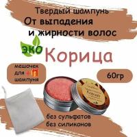 Натуральный твердый шампунь для роста волос Корица