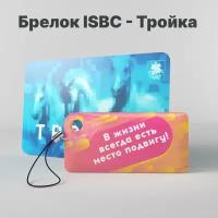 Брелок ISBC