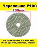 Алмазный гибкий шлифовальный круг-черепашка Р100 100 мм на липучке 1 штука
