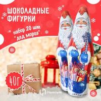 Шоколадная фигурка новогодняя "Дед Мороз" 20 шт по 40 г, Новый Год