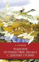 Лагерлеф Сельма. Чудесное путешествие Нильса с дикими гусями. Школьная программа новая