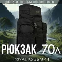 Рюкзак Prival Кузьмич 70л