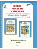 Холодова О. А. . Информатика, логика, математика. 3 класс. Методическое пособие к курсу "РПС"