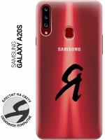 Силиконовый чехол на Samsung Galaxy A20s, Самсунг А20с с 3D принтом "I" прозрачный