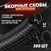 Якорные скобы 42 мм для такера в кассете / 300 штук, на спайке