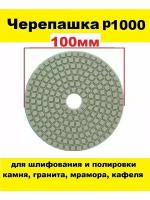 Алмазный гибкий шлифовальный круг-черепашка Р1000 100 мм на липучке 1 штука