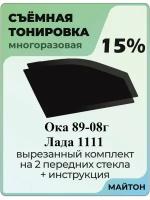 Съемная многоразовая тонировка Лада 1111 Ока 15%