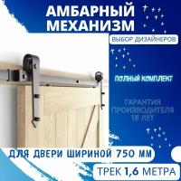 Амбарный механизм Barndoor для подвесной двери Loft/Лофт до 850 мм. c направляющей 1.6 метра