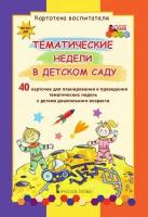 Тематические недели в детском саду. Картотека воспитателя. 40 карточек. ФГОС до | Белая Ксения Юрьевна