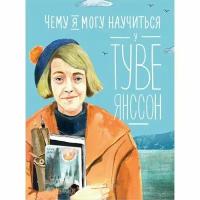 Чему я могу научиться у Туве Янссон. Баженова-Сорокина А. Альпина Паблишер