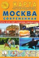 атлас-принт Складная карта путеводитель-Москва Современная