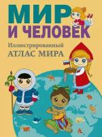 Мир и человек. Полный иллюстрированный географический атлас. Бурова Е. Ю