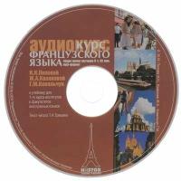 Попова Аудиокурс CD MP3 Французский язык