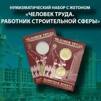 Монета 10 рублей и жетон ММД Человек труда Строитель - Работник строительной сферы в буклете. Гознак.2023 UNC