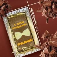 Плитка молочного шоколада "С днем рождения, Красавчик" в подарочной упаковке 100г