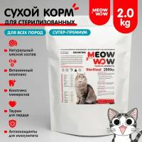 Корм для стерилизованных кошек и кастрированных котов Meow wow (Мяу вау) сухой с индейкой и лососем 2кг