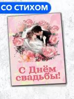 "С Днём Свадьбы!" - открытка со стихами поэтессы Анастасии Рыбачук, большая, с разворотом, 14,8 x 21 см