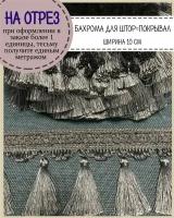 Бахрома для штор на отрез, покрывал/тесьма с кисточками для мебели, ширина 10 см, цв.серый, цена за пог.метр