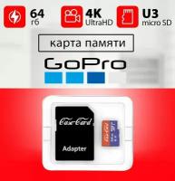 Карта памяти для GoPro 11, 10, 9, 8, 7, 6, 4 hero / флешка 64 гб U3 V30 MicroSDXC UHS-1 4K Ultra HD