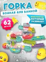 Игрушка для купания "Водные горки" 62 элемента