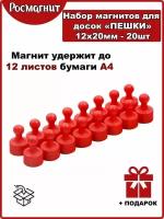 Набор неодимовых магнитов для магнитной доски Пешка 12х20 мм -20шт(красный)