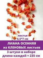 Кленовые листья, осенние, искусственные, Оранжевые, лиана 2,35 метра, 3 штуки