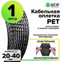 Защитная кабельная оплетка эластичная диаметр 20-40мм ПЭТ (77BRAID) черный 1.0м