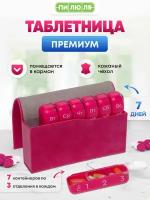 "Таблетница "Пилюля премиум" розовая - удобная аптечка для хранения таблеток