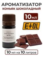 Ароматизатор пищевой "Коньяк шоколадный" на 10 л, 10 мл (вкусовой концентрат)