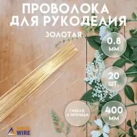 Проволока для рукоделия, 20 штук 0,8 мм 40 см, Проволока для бисера, для творчества, для флористики, Золотой, Delta-Wire