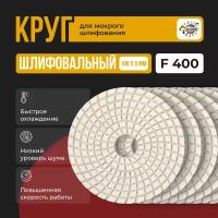 Круг алмазный, гибкий, мокрое шлифование, черепашка для полировки 100мм P400 (1шт)