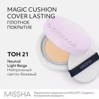 Missha Тональный крем Magic Cushion Cover Lasting PA+++, SPF 50+