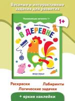 Книжка с наклейками "В деревне"