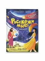 Толмачев А., Маницкая Е. "Расскажи мне! О космосе. Понятные ответы на сложные вопросы"