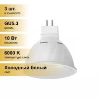 (3 шт.) Светодиодная лампочка Ecola MR16 GU5.3 220V 10W 6000K 6K 51x50 матов. M2RD10ELC