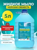 Мыло универсальное хозяйственное 5 л synergetic effect морская свежесть для уборки и стирки