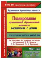 ПрактикаРеализации.Технол.карты на к/день по программе "От рождения до школы"ср.гр. Март-май