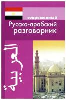 Современный русско-арабский разговорник. Оспанова К. Дом славянской книги