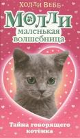 Молли - маленькая волшебница. Тайна говорящего котенка