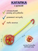 Каталка детская колесо с ручкой развивающие игрушки для мальчиков девочек ходунки подарок для детей