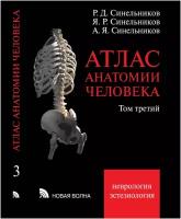 Синельников Р. Д, Синельников Я. Р, Синельников А. Я. "Атлас анатомии человека" в 3-х томах (изд. 7-е, испр. и доп.). Том 3-й (новый)