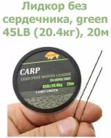 Лидкор без сердечника Leadcore 45LB (20,4кг) длина 20 м, цвет: зелёный камуфляж CAMO GREEN для ловли карпа / Ледкор / Карповый поводок / рыболовный