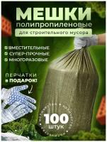 Мешки строительные 70л, 100 шт, MyMatrixBox