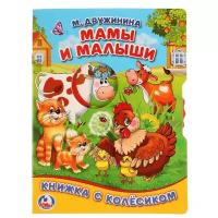 Мамы и малыши