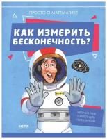 Удивительные энциклопедии. Как измерить бесконечность? Просто о математике