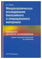 Микроскопическое исследование биопсийного и операционного материала. Руководство для врачей