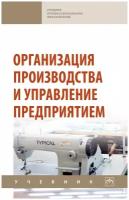 Туровец О. (ред.) "Организация производства и управление предприятием. Учебник"