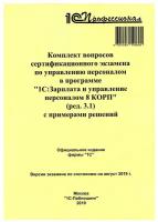 Комплект вопросов сертификационного экзамена по программе по управ. перс. в "1С:Зарплата и управление персоналом 8 КОРП" (ред.3.1). 1С-Паблишинг