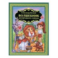 Развивающая книжка Умка А. Волкова "Волшебник Изумрудного города"